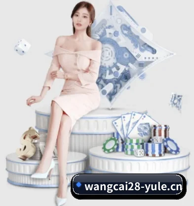 旺财28娱乐yule APP 界面