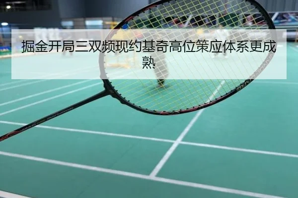 掘金开局三双频现约基奇高位策应体系更成熟