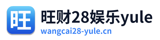 旺财28娱乐yule